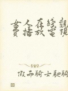 女人在线观看免费播放电视剧52集