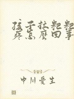 孩子拉粑粑肚子疼怎么回事