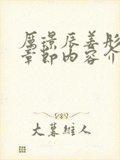 厉璟辰姜彤最新章节内容介绍