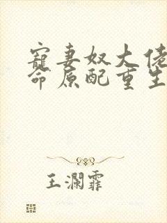 宠妻奴大佬的短命原配重生了小说