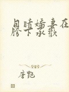 目睹娇妻在领导胯下承欢