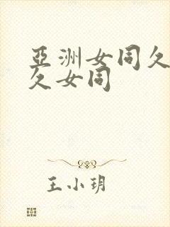 亚洲女同久女同久女同