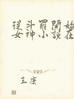 从斗罗开始俘获女神小说在线阅读全文