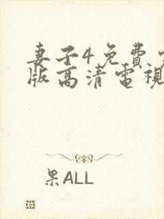 妻子4免费完整版高清电视剧在线看封面