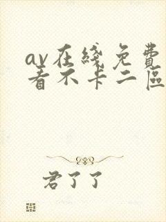 av在线免费观看不卡二区