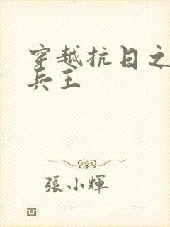 穿越抗日之特战兵王