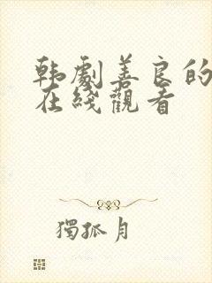 韩剧善良的岳母在线观看