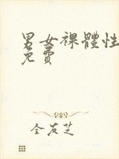 男女裸体性做爰免费