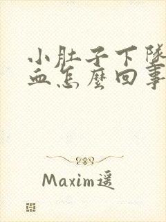 小肚子下坠疼出血怎么回事女性