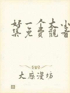 好一个大小姐全集免费观看