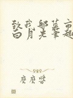 致我那菜市场的白月光笔趣阁