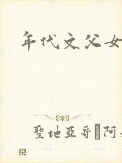 年代文父女骨科