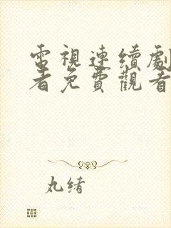 电视连续剧追击者免费观看全集高清