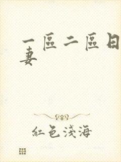 一区二区日韩人妻封面