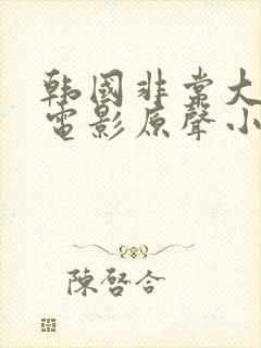 韩国非常大度的电影原声小姐在线观看封面