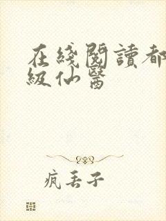 在线阅读都市神级仙医