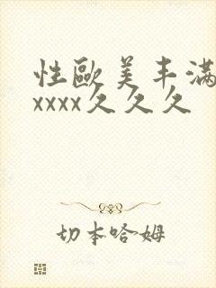 性欧美丰满熟妇xxxx久久久