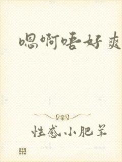 嗯啊唔好爽