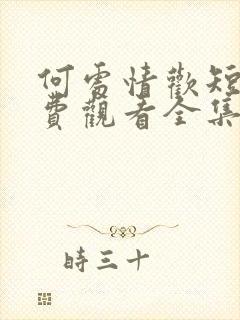 何处情欢短剧免费观看全集高清