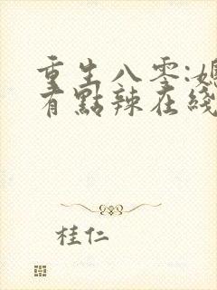 重生八零:媳妇有点辣在线阅读