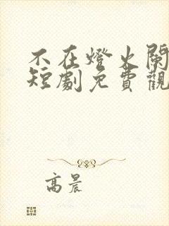 不在灯火阑珊处短剧免费观看封面