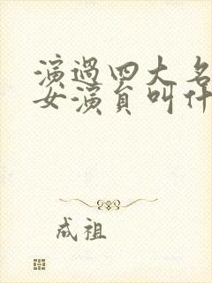 演过四大名著的女演员叫什么名字