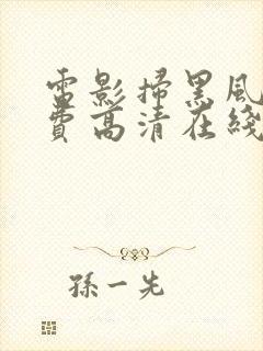 电影扫黑风暴免费高清在线观看国语