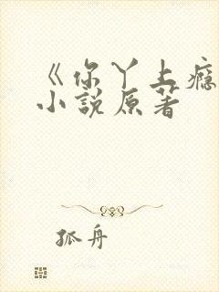 《你丫上瘾了》小说原著