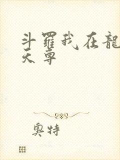 斗罗我在龙王当天尊