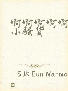 啊啊啊啊啊啊啊小骚货