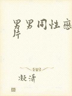 男男同性恋一级片