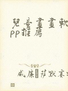 儿童画画软件app推荐