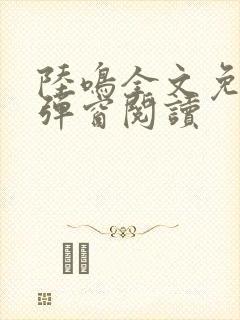 陆鸣全文免费无弹窗阅读