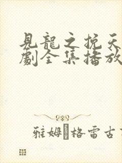 见龙之挽天倾短剧全集播放