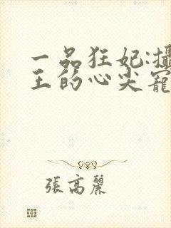 一品狂妃:摄政王的心尖宠