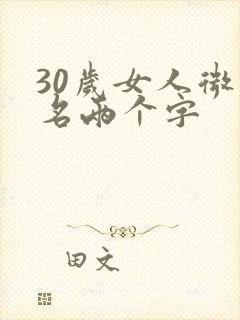 30岁女人微信名两个字