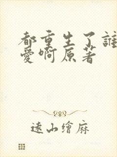 都重生了谁谈恋爱啊原著