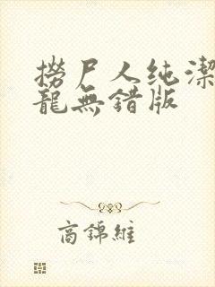 捞尸人纯洁的小龙无错版