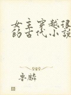 女主穿越很强大的古代小说