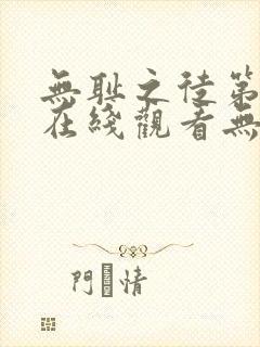 无耻之徒第一季在线观看无删减版