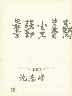 最强小农民最新章节免费阅读