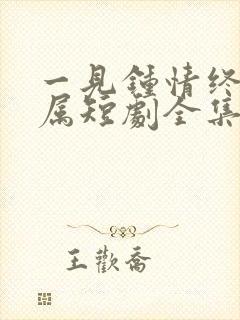 一见钟情终成眷属短剧全集免费观看