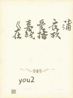 《喜爱夜蒲2》在线播放