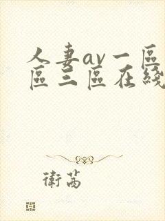 人妻av一区二区三区在线观看