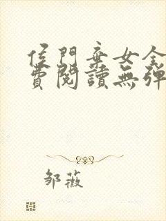 侯门弃女全文免费阅读无弹窗封面