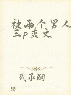 被两个男人吃奶三p爽文封面