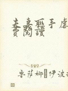 夫妻联手虐渣免费阅读