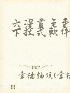 六漫画免费漫画下拉式软件在线观看