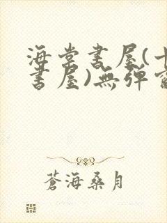 海棠书屋(十八书屋)无弹窗