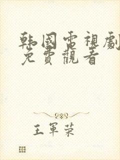 韩国电视剧爱人免费观看